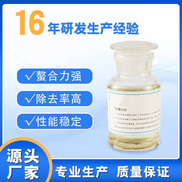 飞灰螯合剂